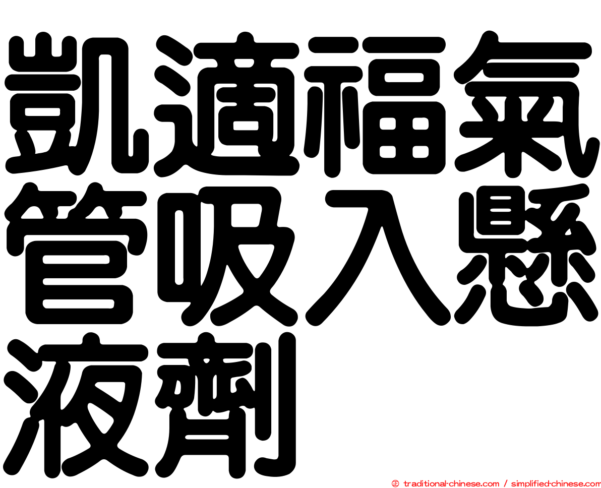 凱適福氣管吸入懸液劑