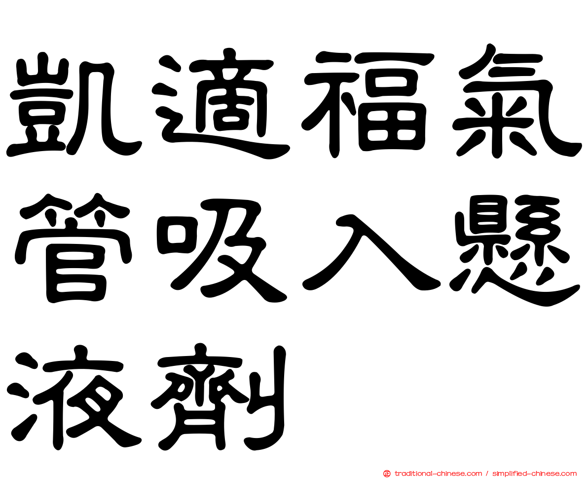 凱適福氣管吸入懸液劑