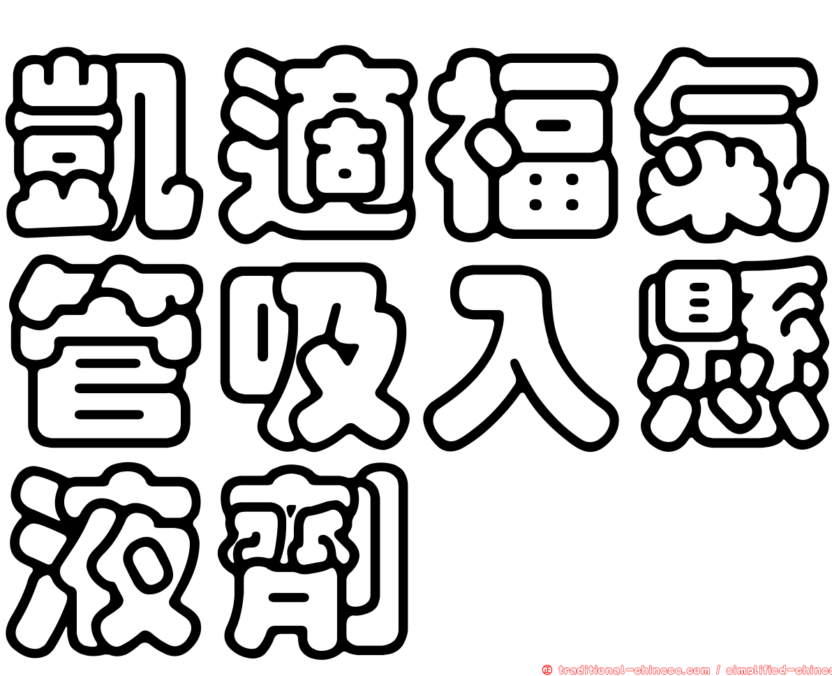 凱適福氣管吸入懸液劑