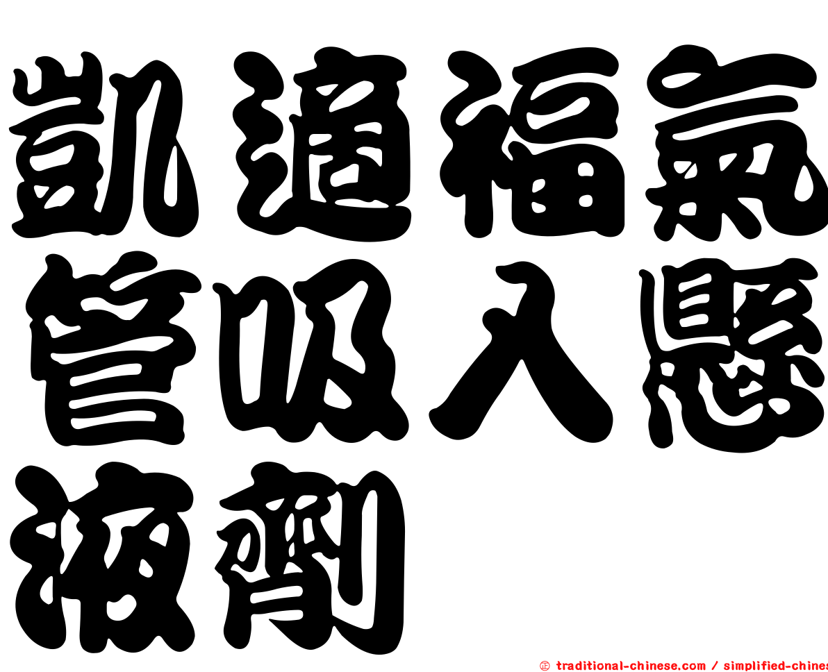 凱適福氣管吸入懸液劑