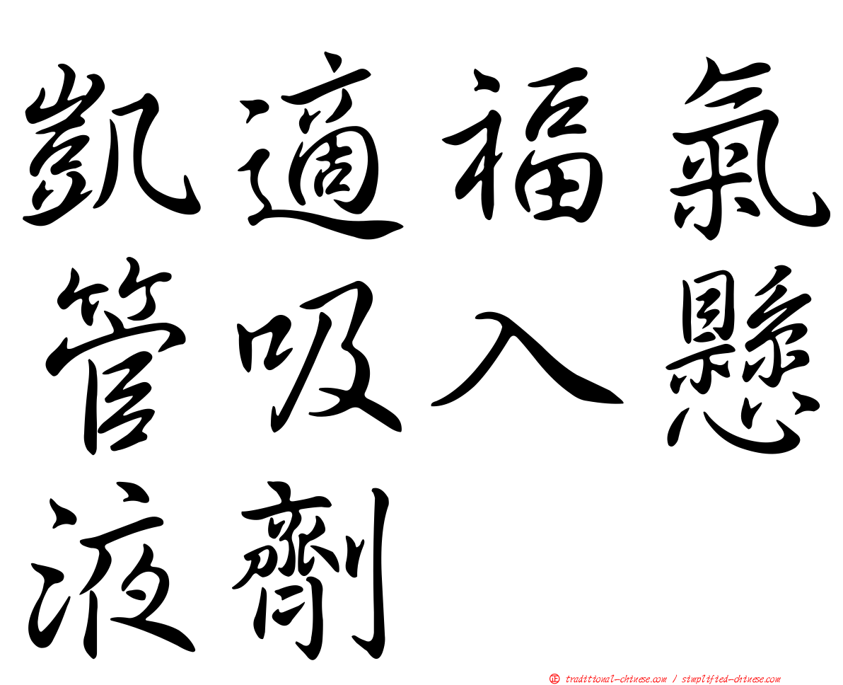 凱適福氣管吸入懸液劑