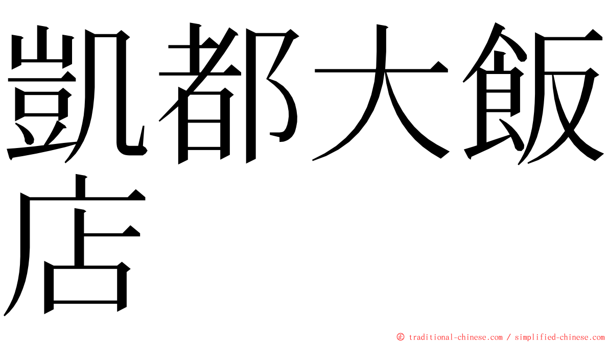 凱都大飯店 ming font