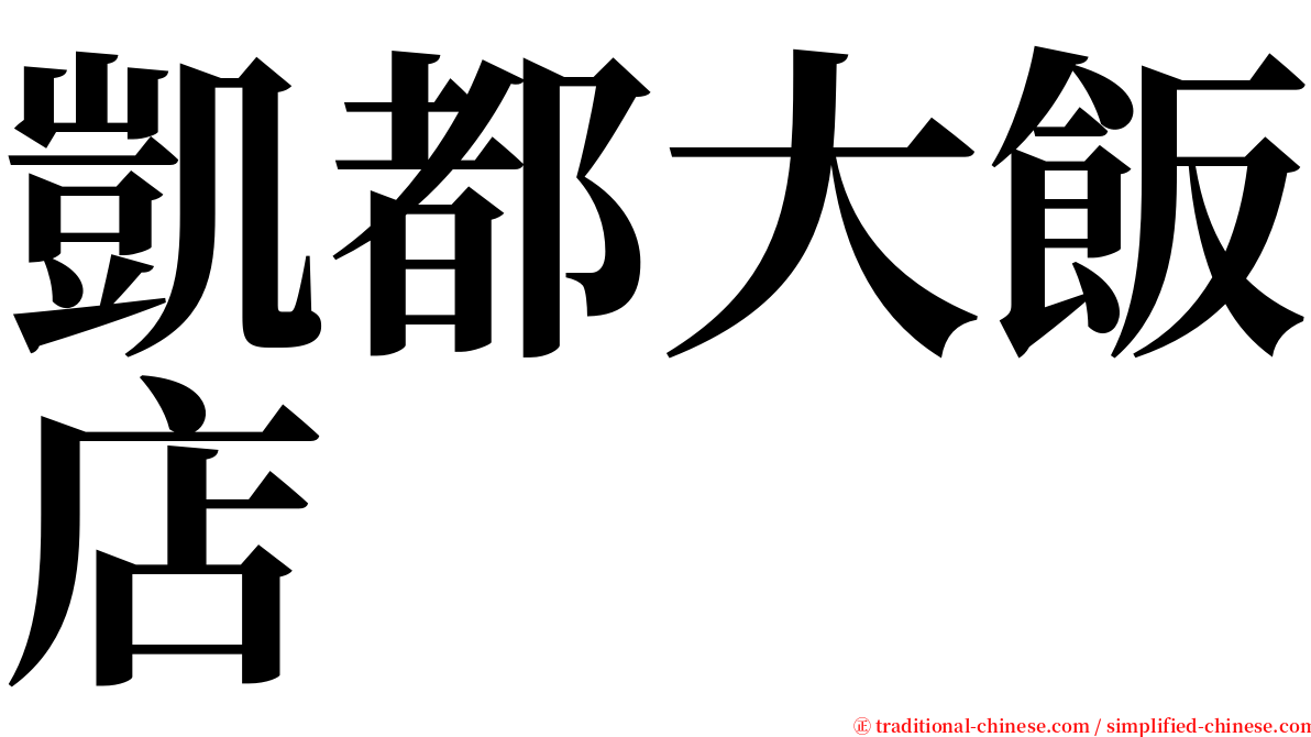 凱都大飯店 serif font