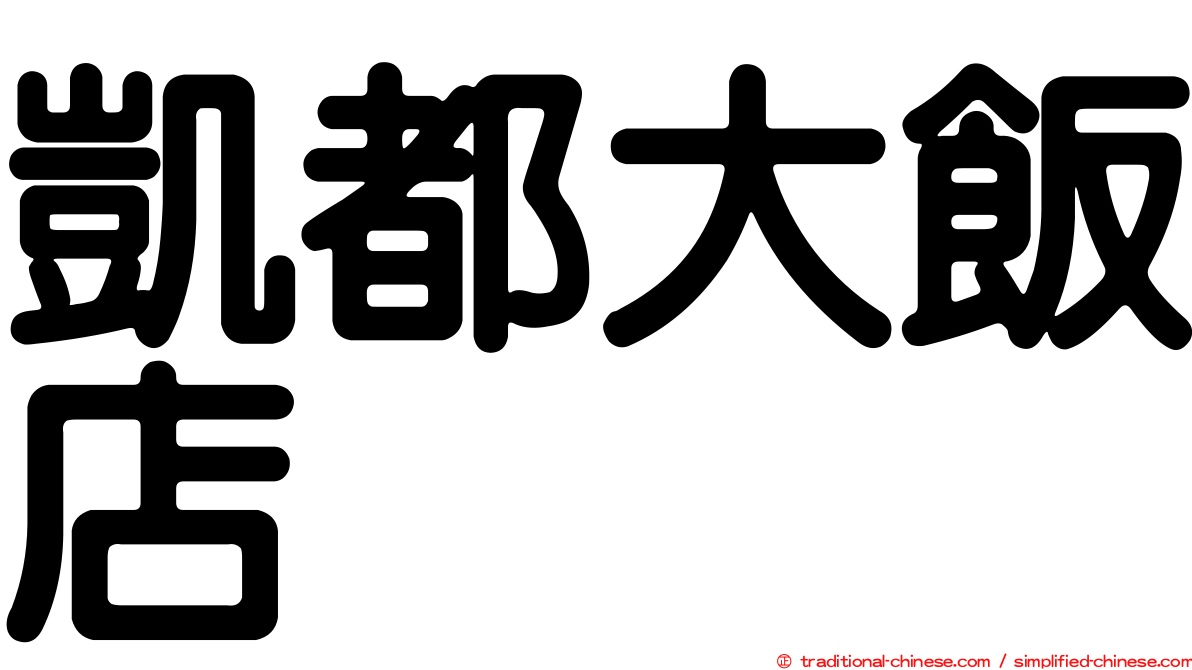 凱都大飯店