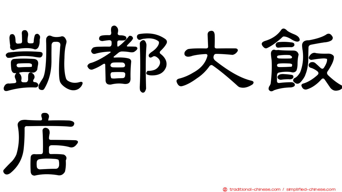 凱都大飯店