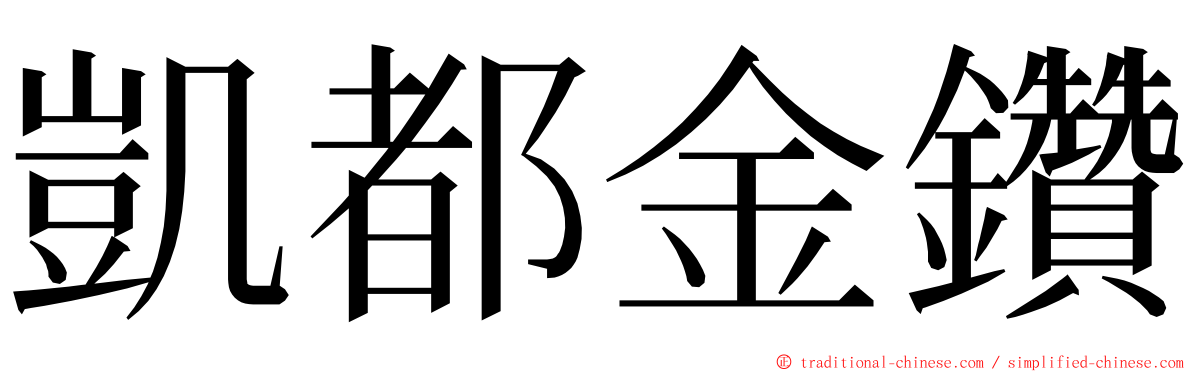 凱都金鑽 ming font
