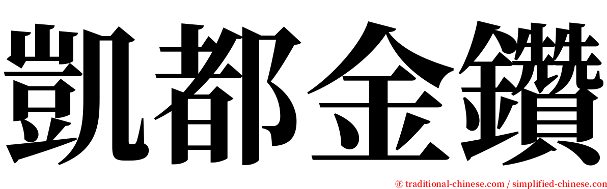 凱都金鑽 serif font