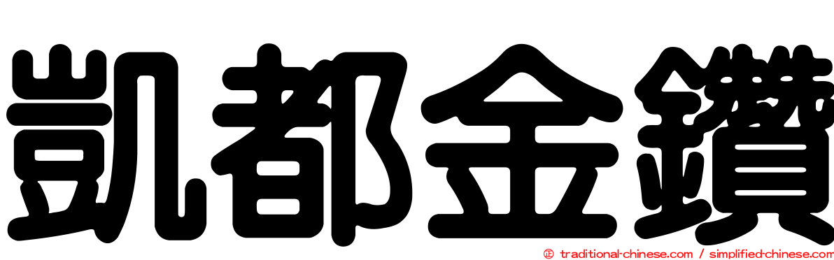 凱都金鑽