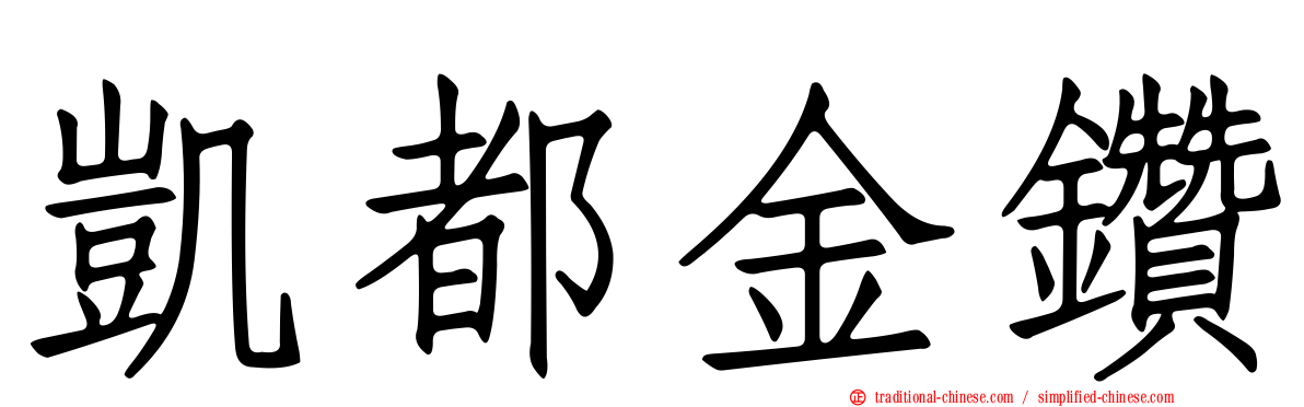 凱都金鑽