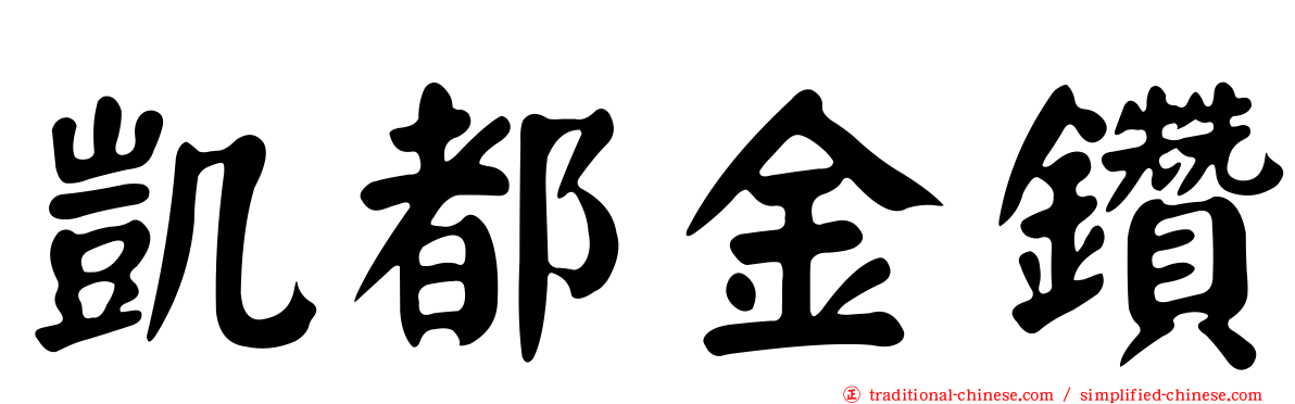 凱都金鑽