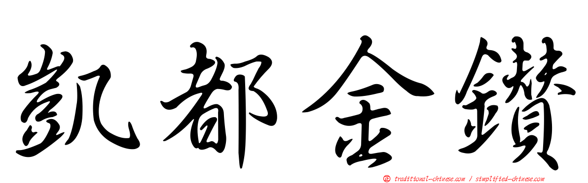 凱都金鑽