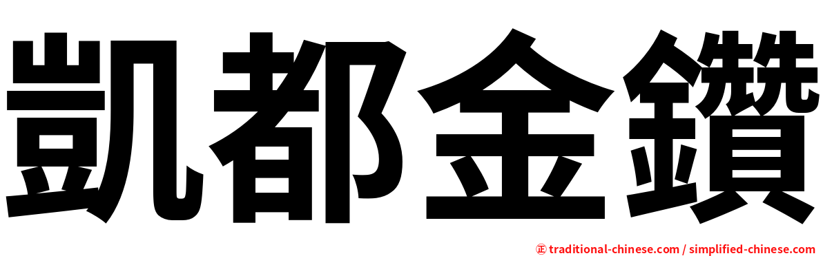 凱都金鑽