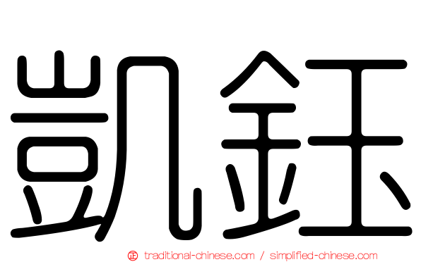 凱鈺