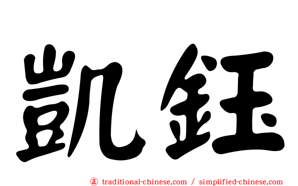 凱鈺