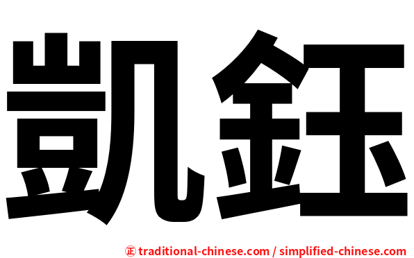 凱鈺