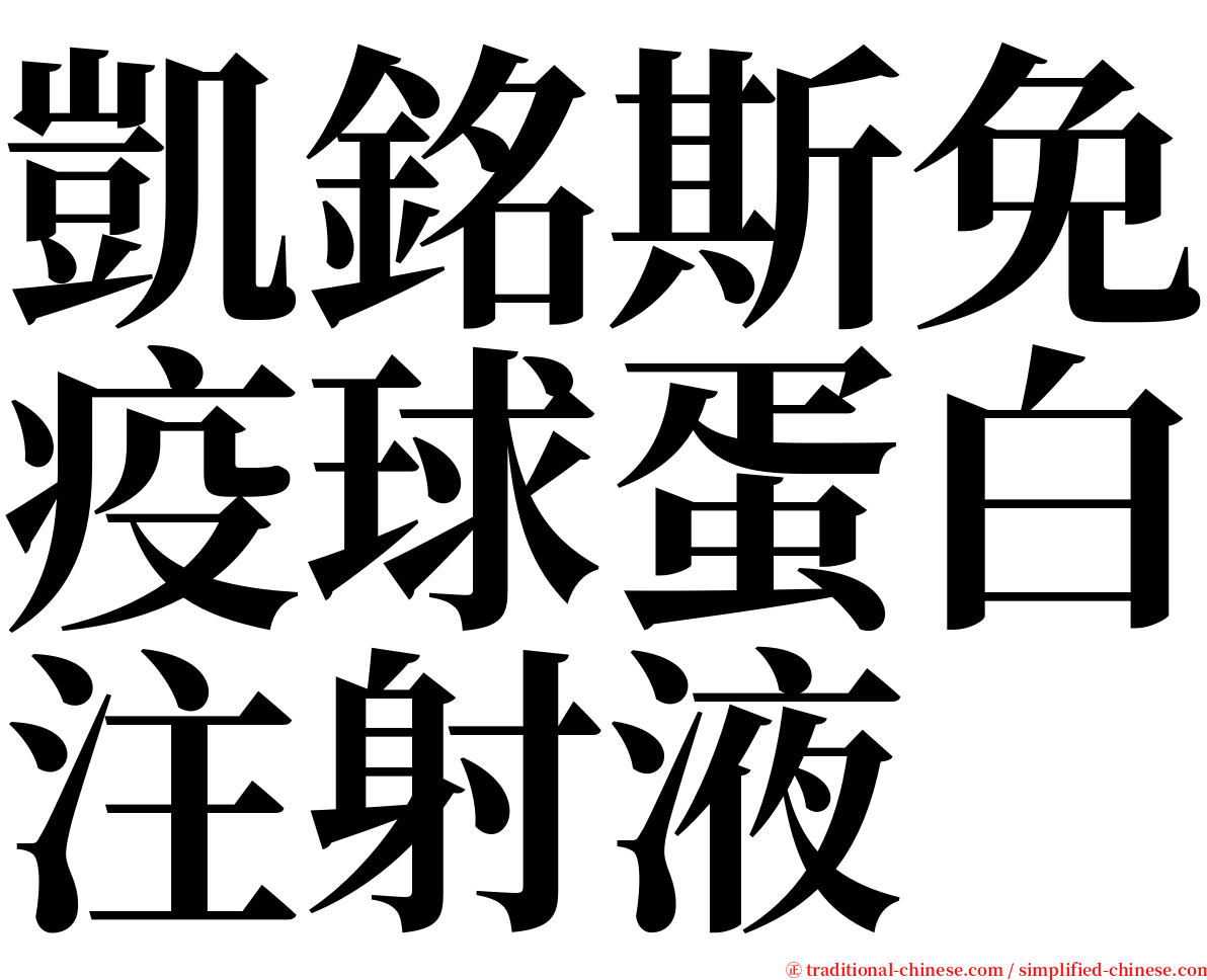 凱銘斯免疫球蛋白注射液 serif font
