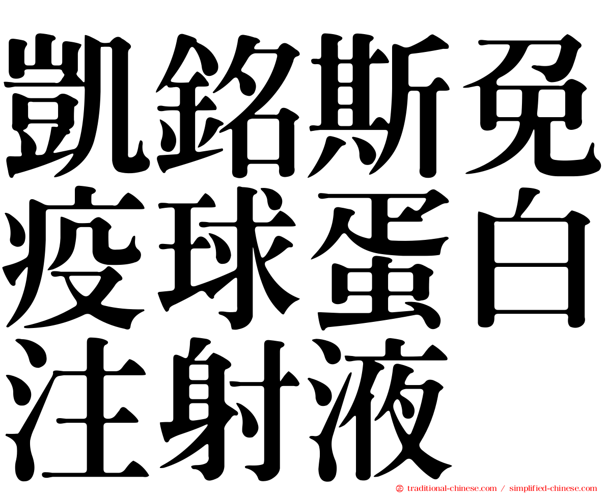 凱銘斯免疫球蛋白注射液