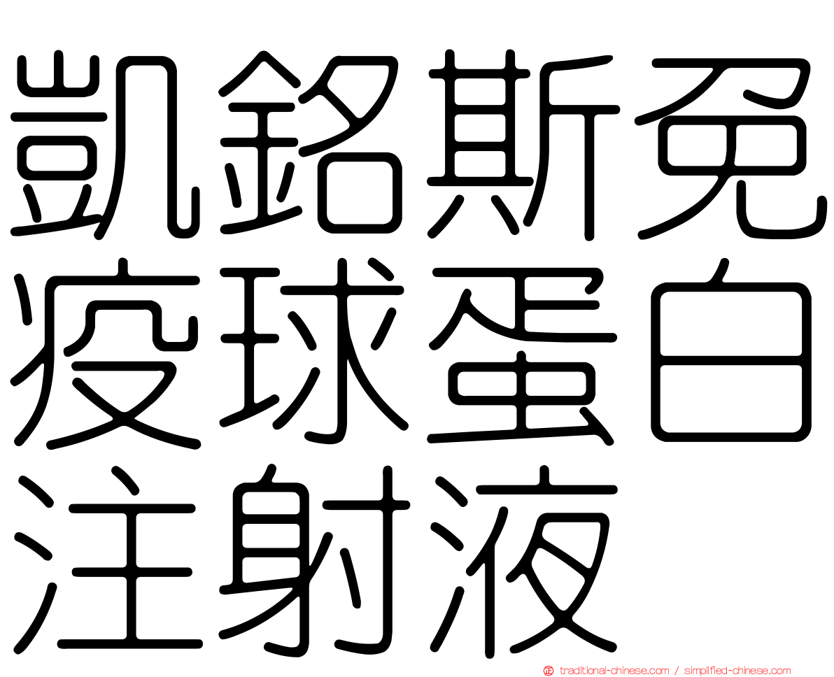 凱銘斯免疫球蛋白注射液