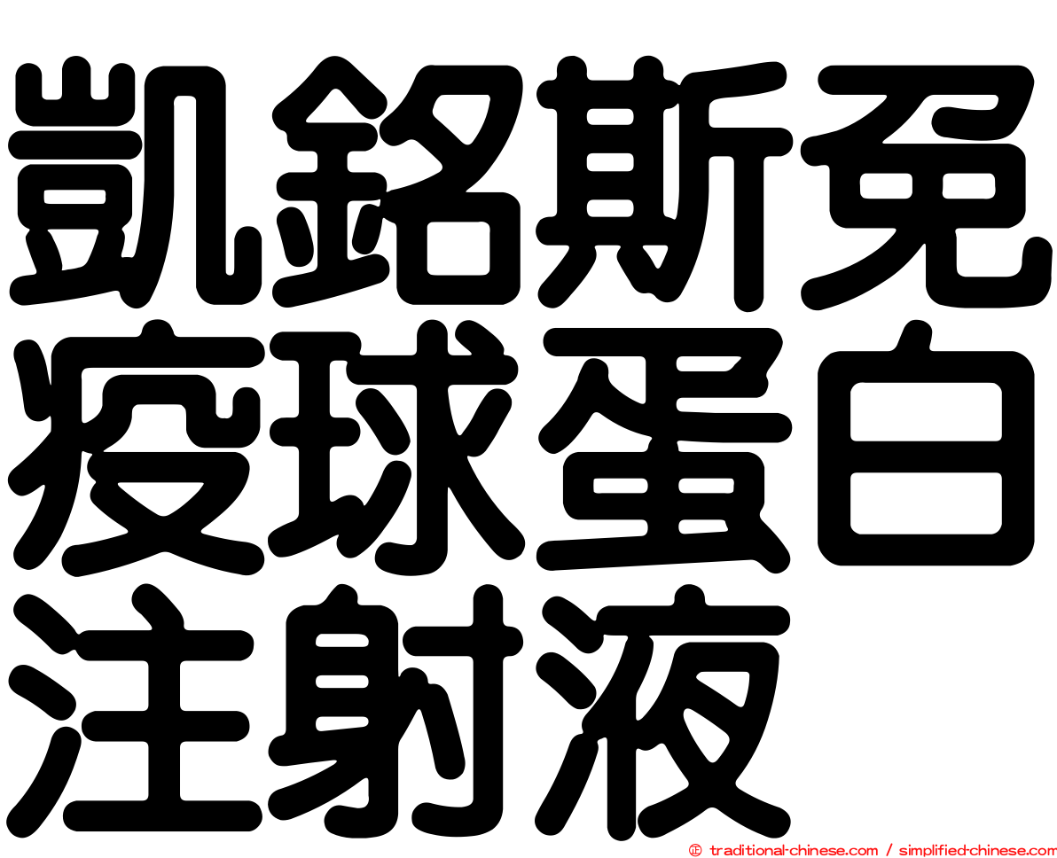凱銘斯免疫球蛋白注射液