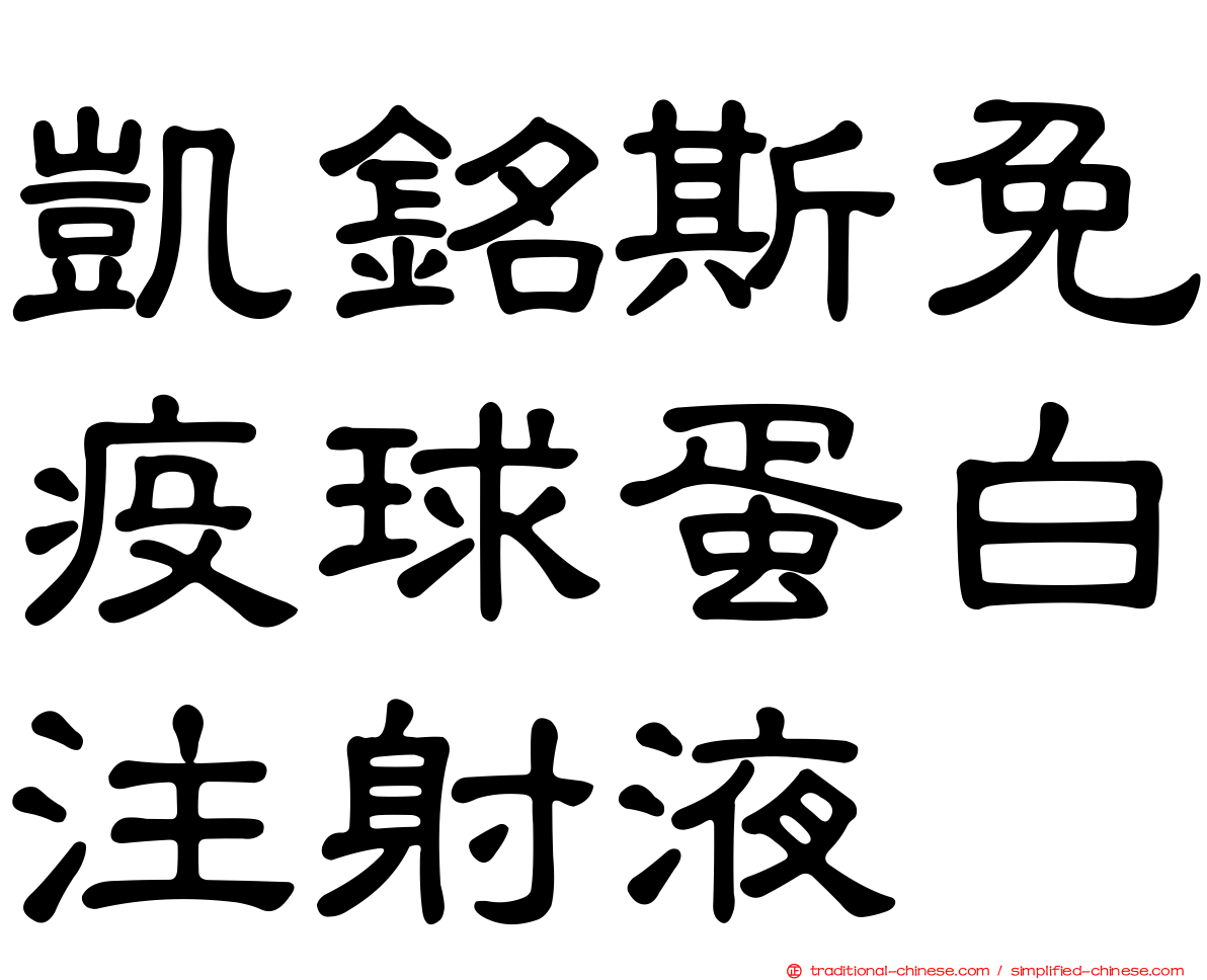 凱銘斯免疫球蛋白注射液