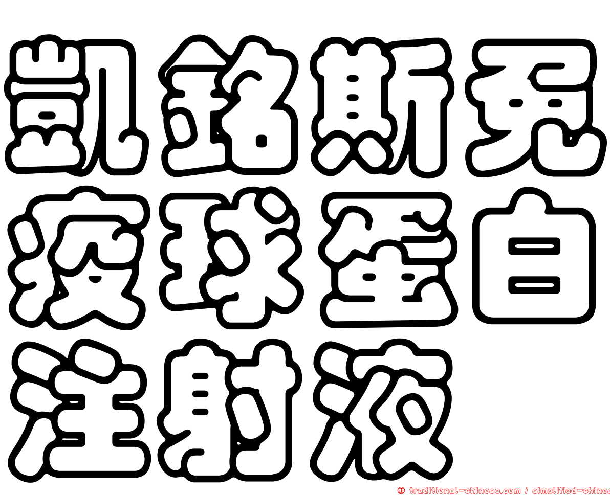 凱銘斯免疫球蛋白注射液