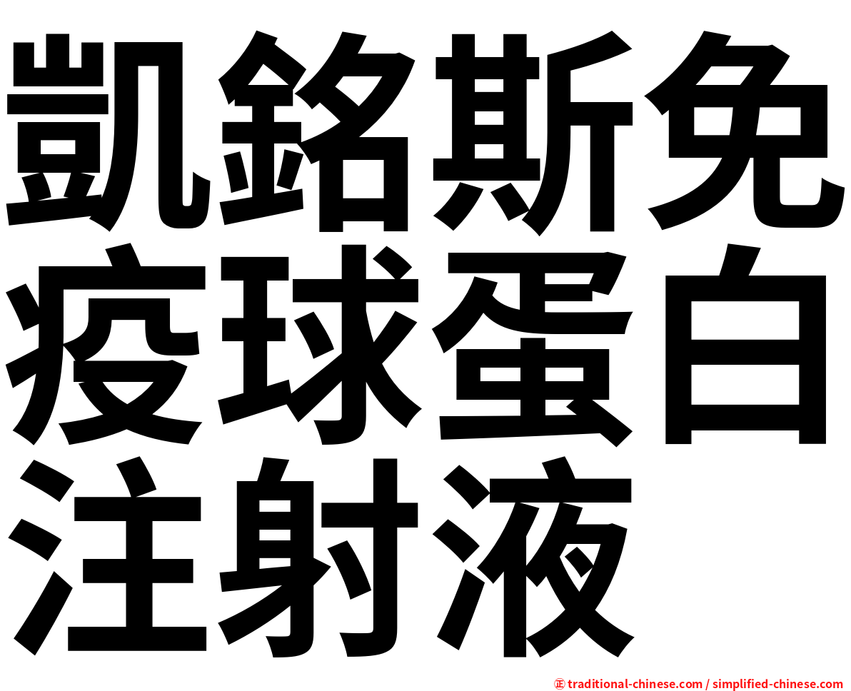 凱銘斯免疫球蛋白注射液