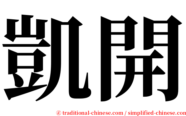 凱開 serif font