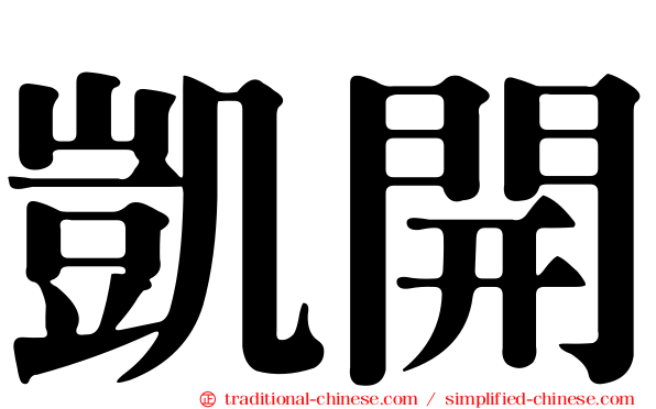 凱開