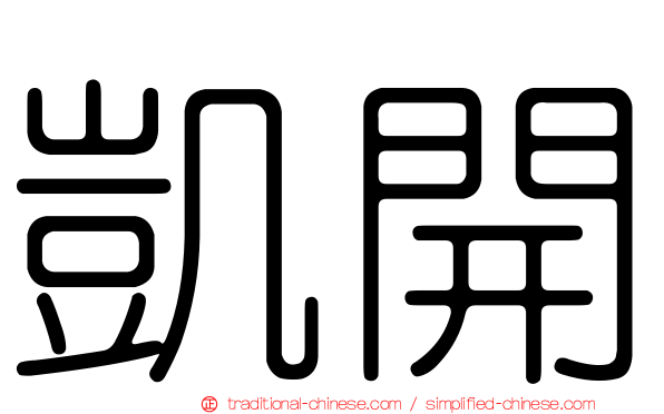 凱開