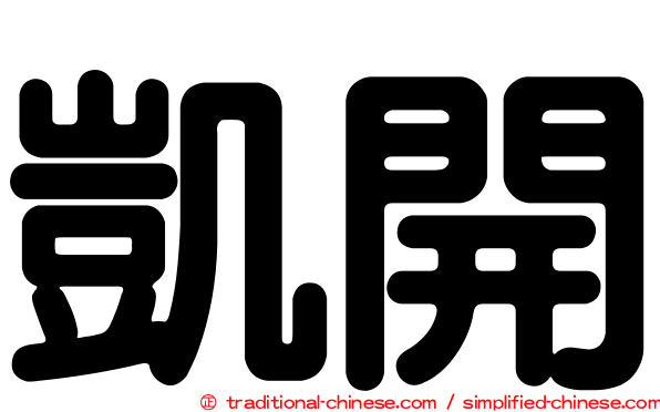 凱開