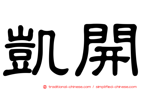 凱開