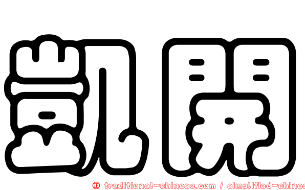 凱開