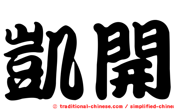 凱開