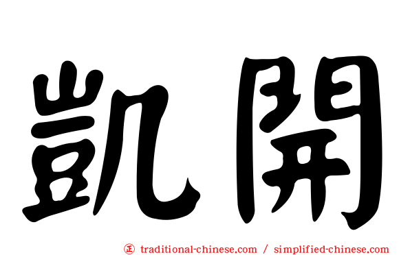 凱開