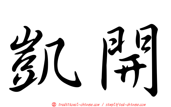 凱開
