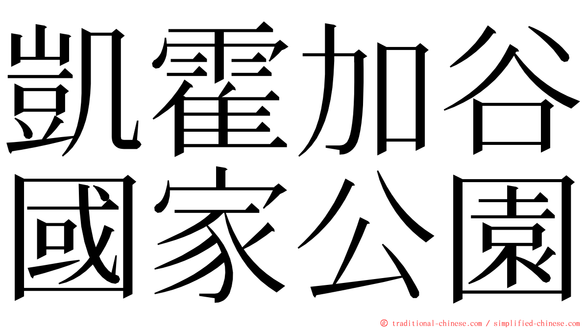 凱霍加谷國家公園 ming font