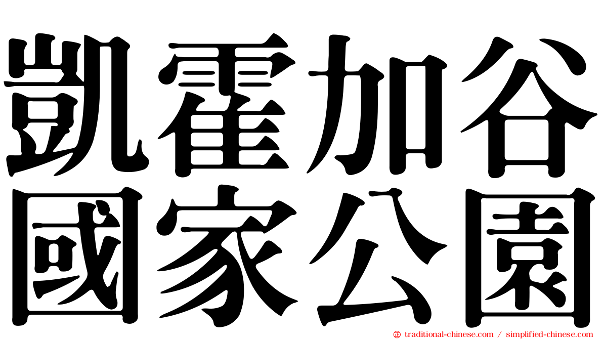 凱霍加谷國家公園