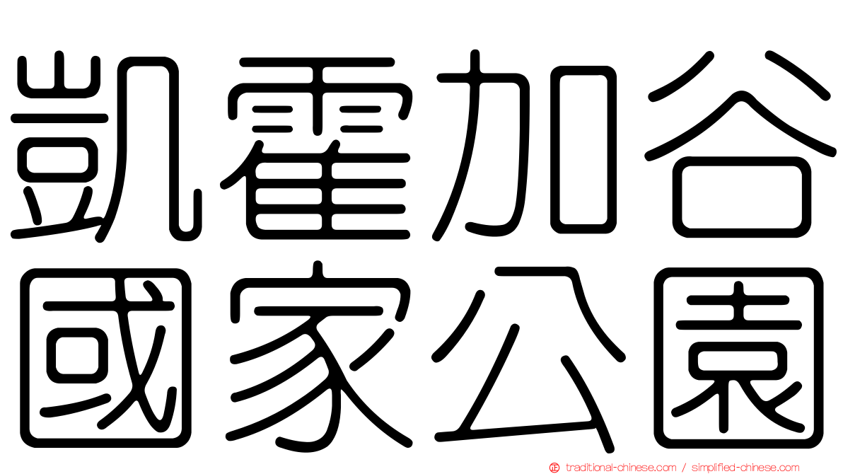 凱霍加谷國家公園