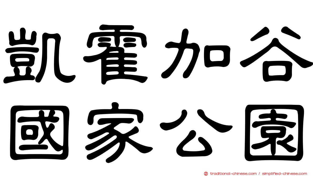 凱霍加谷國家公園