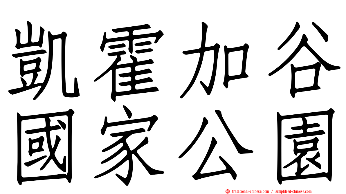 凱霍加谷國家公園