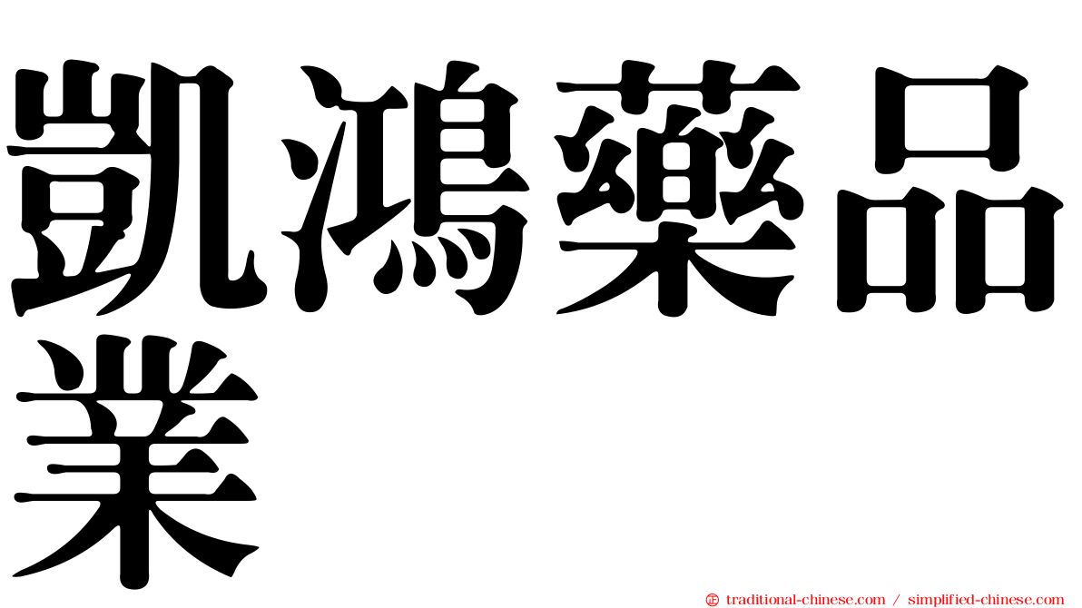 凱鴻藥品業