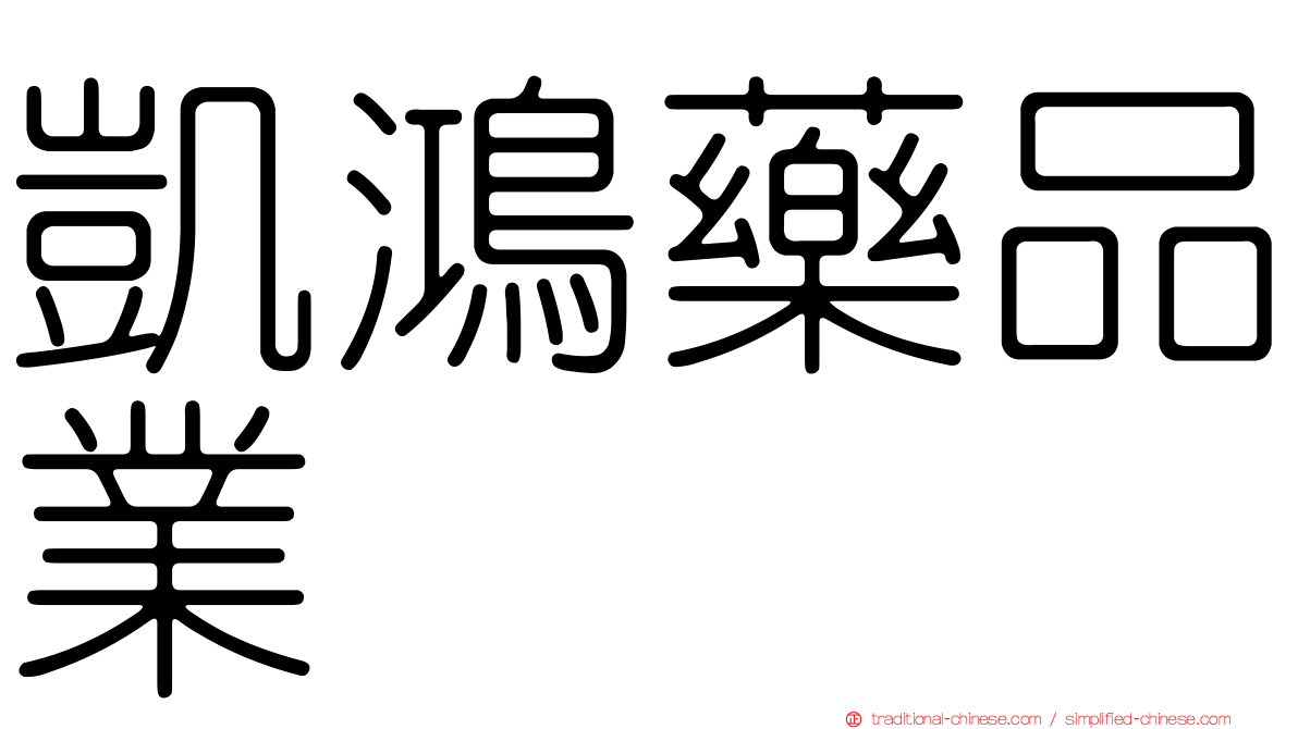凱鴻藥品業