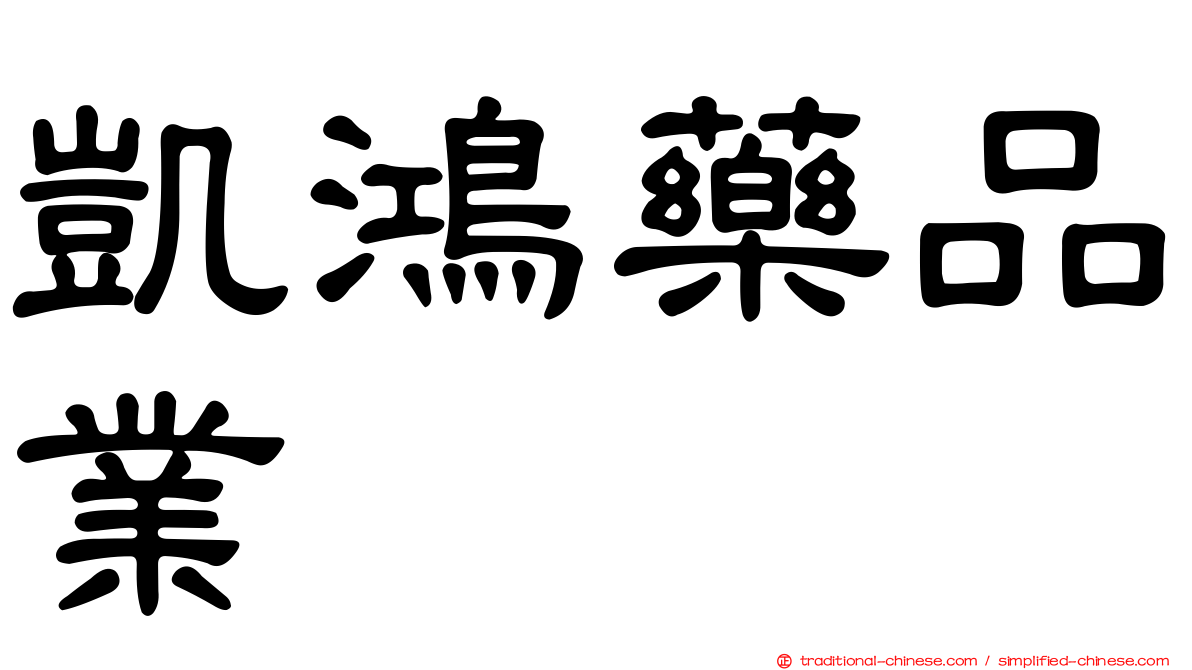 凱鴻藥品業