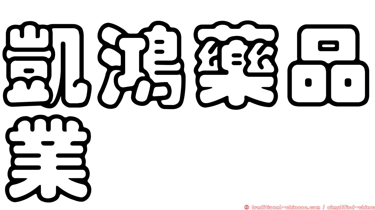 凱鴻藥品業