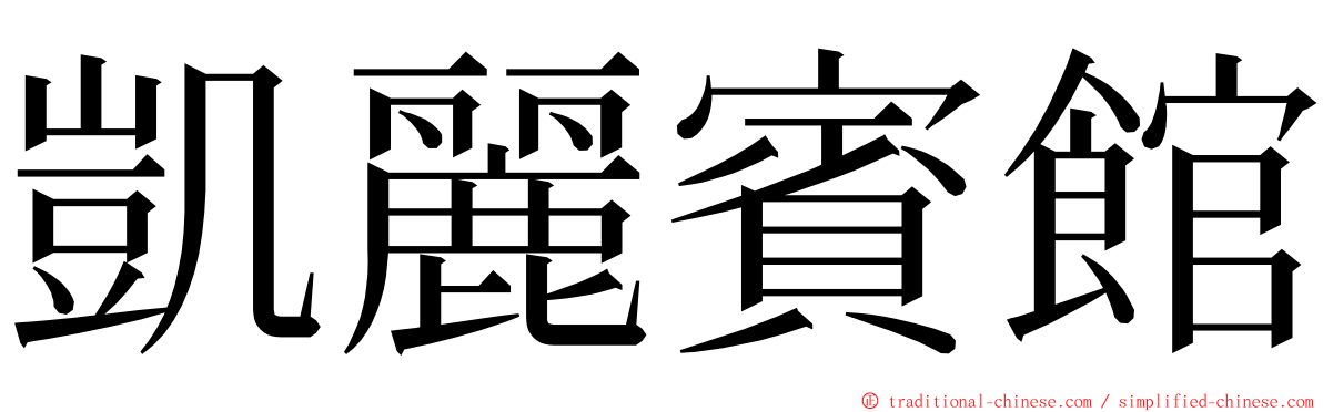 凱麗賓館 ming font