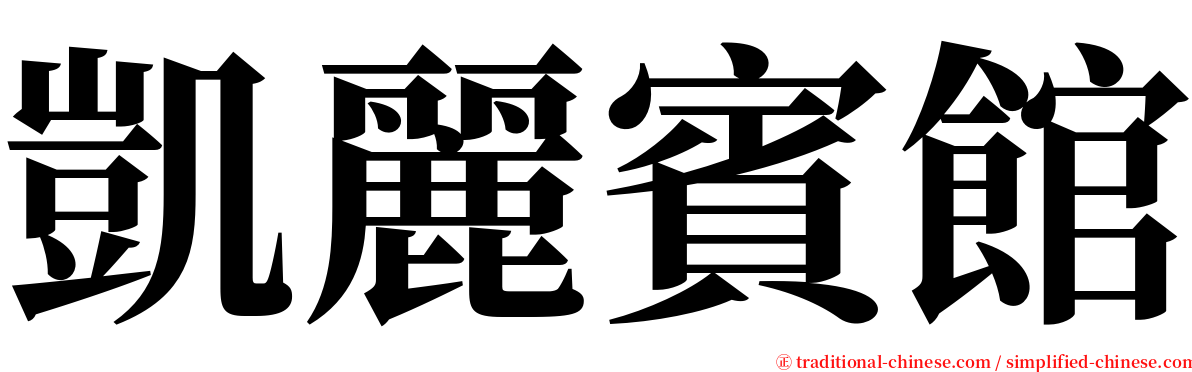 凱麗賓館 serif font