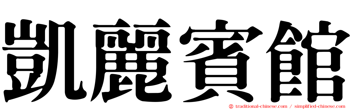 凱麗賓館