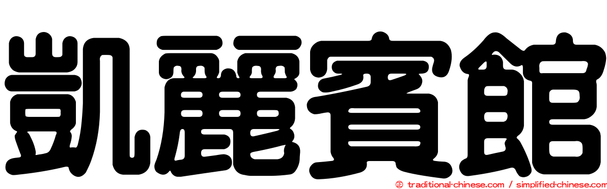 凱麗賓館