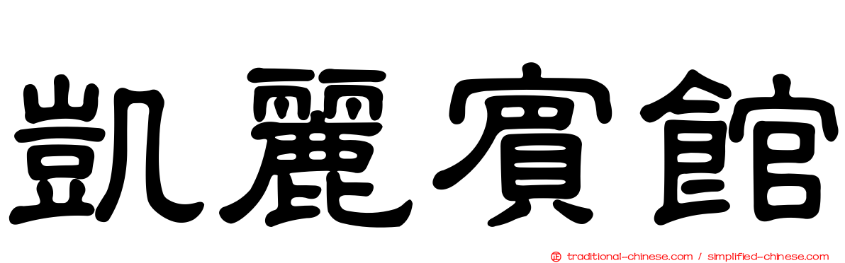 凱麗賓館
