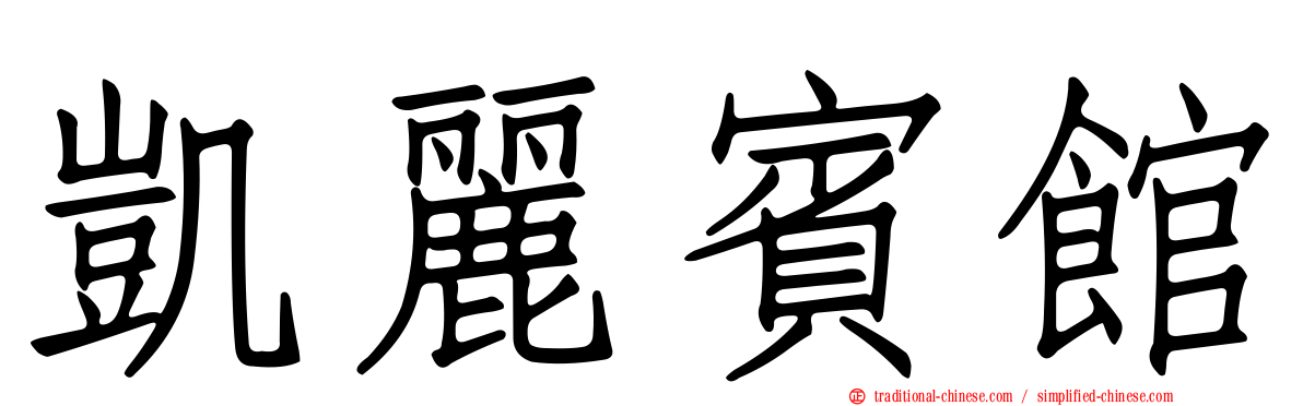 凱麗賓館